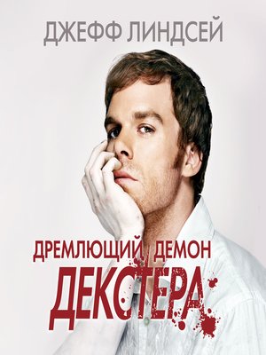 cover image of Дремлющий демон Декстера